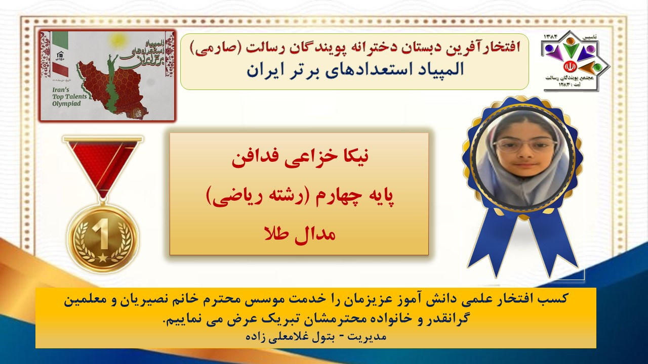 افتخار آفرینان المپیاد استعدادهای برتر ایران