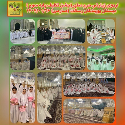 اردوی زیارتی حرم مطهر ( جشن تکلیف پایه سوم)