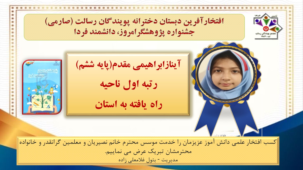 افتخار آفرین دبستان پویندگان رسالت