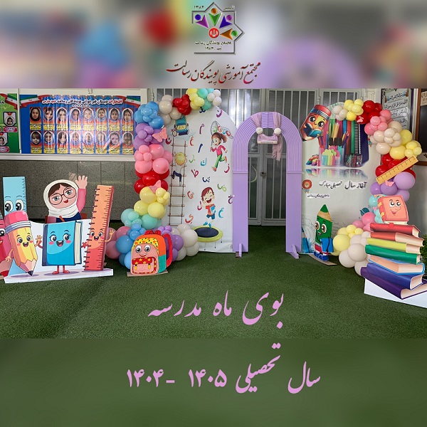 آغاز سال تحصیلی 1405 - 1404