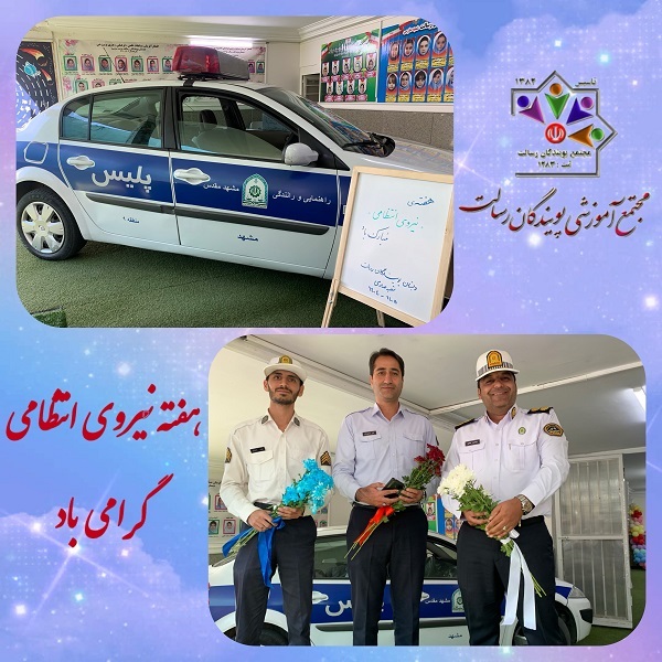 گرامیداشت هفته نیروی انتظامی