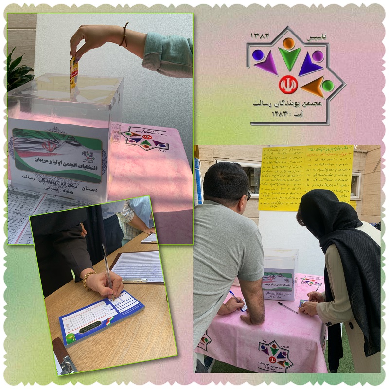 انتخابات انجمن اولیا و مربیان