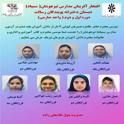قبولی مدارس تیزهوشان در سال تحصیلی 1403